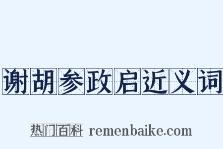 谢胡参政启近义词是什么意思的图片